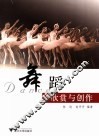 舞蹈欣赏与创作 封面