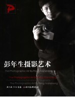 彭年生摄影艺术 封面