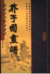 芥子园书谱  第2卷 封面