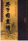 芥子园书谱  第3卷 封面