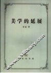 美学的延展 封面