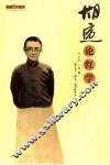 胡适论红学 封面