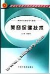 美容保健技术 封面