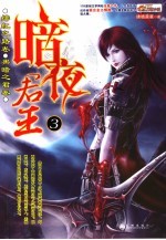 暗夜君王  3  绯红之路卷  黑暗之君卷 封面