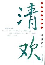 清欢 封面