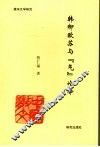 韩柳欧苏与“气”论绎 封面