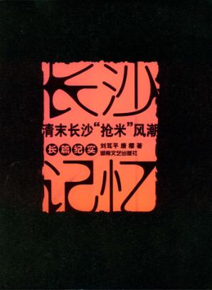 长沙记忆  清末长沙“抢米”风潮长篇纪实 封面