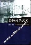 最纯粹的艺术 封面
