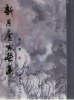 新月庐书画集 封面