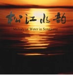 松江水韵  中英文本 封面