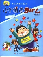 小丫俏皮girl 疯狂爆米花  炫星版 封面