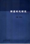 频道时代研究  佛山电视台顺德分台论文选编 封面