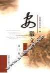 安徽文学论文集  第3集 封面
