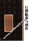 行楷临摹与创作  李邕《麓山寺碑》技法诠释与创作训练 封面
