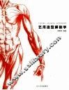 艺用造型解剖学 封面