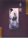 中国古典诗词精品赏读  李煜 封面