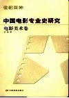 中国电影专业史研究  电影美术卷 封面