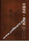 中国梵呗·香花板 封面