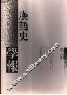 汉语史学报  第6辑 封面