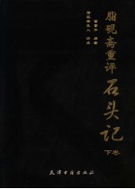脂砚斋重评石头记  下 封面