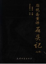 脂砚斋重评石头记  上 封面