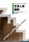 艺用人体结构 封面