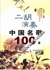 二胡演奏中国名歌100首 封面