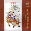 杨柳青年画鉴赏集  2004级杨柳青年画班学员作品选 封面