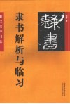 隶书解析与临习 封面