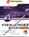 中文版Word 2003应用与上机操作实例指导 封面