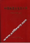 中国高温合金五十年  1956-2006 封面