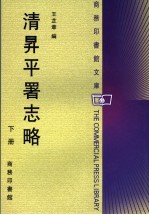 清升平署志略  下 封面