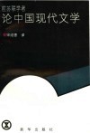 前苏联学者论中国现代文学 封面
