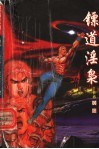 镖道淫枭 封面
