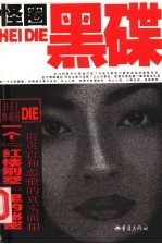 怪圈·黑碟  第2版 封面