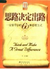 思路决定出路  一定要学会的60种思维方式 封面