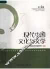 现代中国文化与文学  第4辑 封面