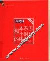一本杂志和一个时代的体温  《新周刊》十年精选 封面