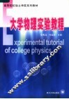 高等院校独立学院系列教材  大学物理实验教程 封面