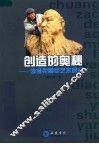 创造的奥秘-李维祀雕塑艺术研究 封面