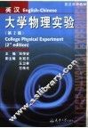 英汉双语教材  英汉大学物理实验  第2版 封面
