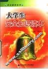 大学生安全知识读本 封面