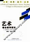 艺术综合教学探究  课程研究、课例与评析 封面