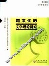 跨文化的文学理论研究 封面