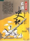 大话史记 封面
