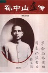 孙中山画传 电子书封面