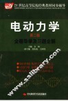 电动力学全程导学及习题全解  第2版 封面