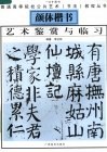 颜体楷书艺术鉴赏与临习 封面