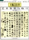 王羲之行书艺术鉴赏与临习 封面