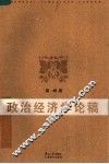 政治经济学论稿 封面